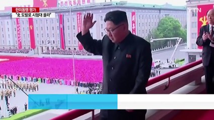 美 언론 "北 도발로 67년 한미동맹 시험대" / YTN
