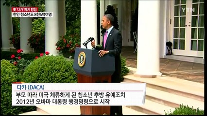 '청소년 꿈' 마저 꺾은 트럼프... 80만 명 추방 위기 / YTN