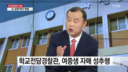 밥 사주고 집도 데려다 주던 그 경찰관이 돌변했다 / YTN