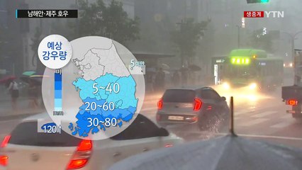[날씨] 가을비에 날씨 선선...남해안·제주도 호우 / YTN