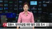 한국당 엄용수 의원, 정치자금법 위반 혐의 검찰 조사 / YTN