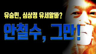 유승민, 심상정 찍으라는 안철수.출마는 왜 했나? 안철수 그만좀 해라!