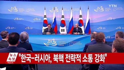 한러 정상 기자회견..."북핵 지금 못 멈추면 통제 불능" / YTN