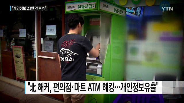 北 해커 조직, ATM에서 개인 정보 23만건 유출 / YTN