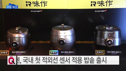 [기업] 쿠첸, 국내 첫 적외선 센서 적용 밥솥 출시 / YTN