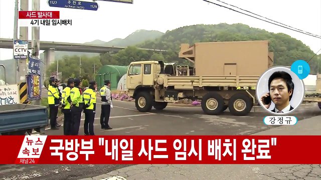 [속보] 軍 사드 발사대 4기 내일 임시배치 완료 / YTN