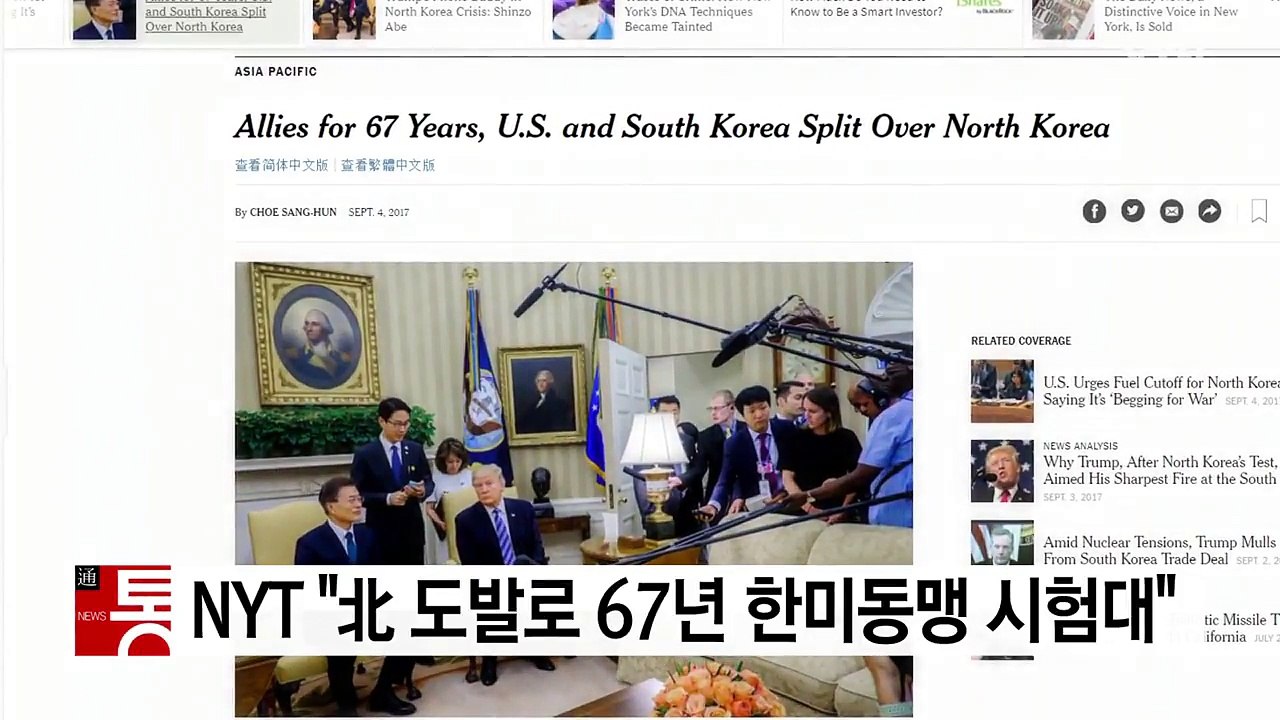 NYT "北 도발로 67년 한미동맹 시험대" / YTN