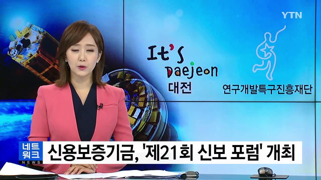 [대전·대덕] 신용보증기금, '제21회 신보 포럼' 개최 / YTN