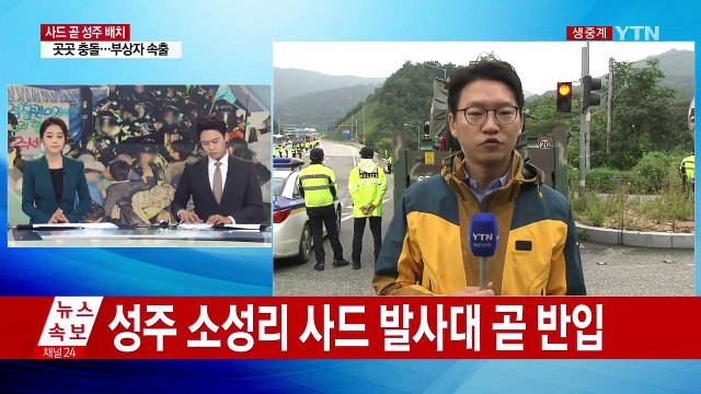 사드 발사대 성주 인근에 도착해 대기중 / YTN