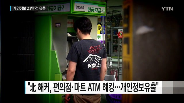 北 해커 조직, ATM에서 개인 정보 23만건 해킹 / YTN