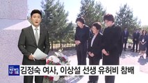 김정숙 여사, 이상설 선생 유허비 참배 / YTN