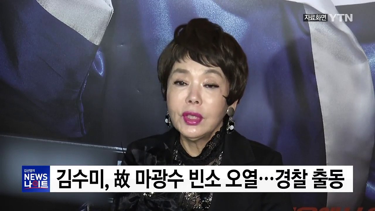 배우 김수미, 故 마광수 교수 빈소 오열...경찰 출동 / YTN