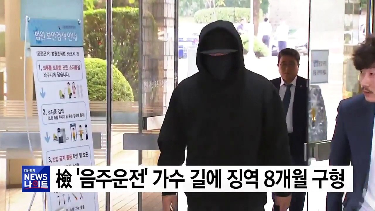 檢, '음주운전' 가수 길에 징역 8개월 구형 / YTN
