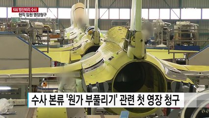 '원가 조작' KAI 임원 영장 청구...수사 활로 찾을까 / YTN