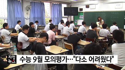 수능 9월 모의평가..."다소 어려웠다" / YTN