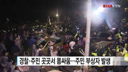 주민들 '길 막기' vs. 경찰 '길 트리'...성주 소성리 초긴장 / YTN