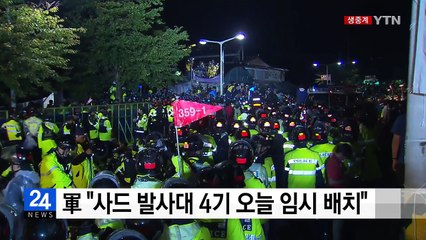 사드, 오산기지 출발했지만...주민 "절대로 안 된다" / YTN