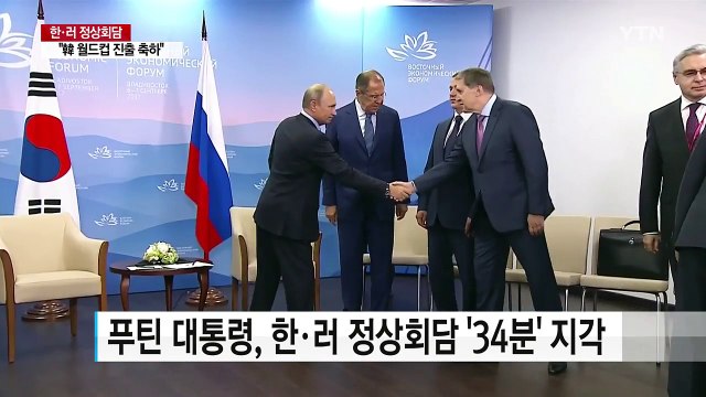 '지각 대장' 푸틴, 34분 늦어... 韓 월드컵 진출 축하 / YTN