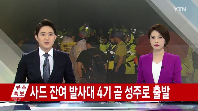 사드 잔여 발사대 4기 곧 성주로 출발 / YTN