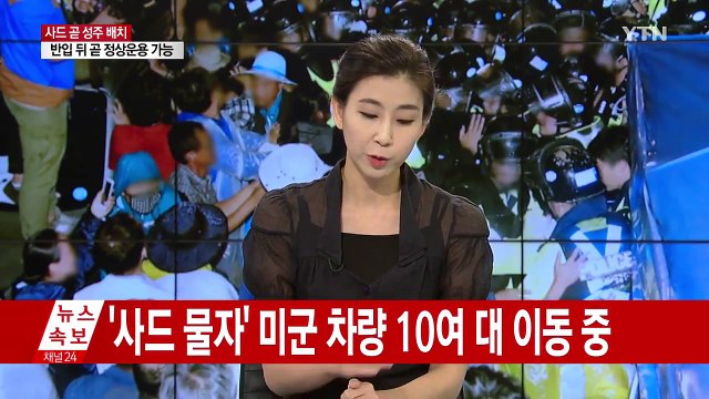 잔여 발사대 배치...사드 1개 포대 완비 / YTN