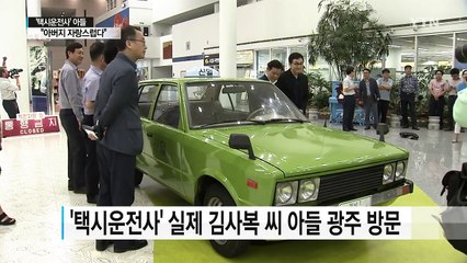 '택시운전사' 김사복 아들, "아버지가 자랑스럽다" / YTN