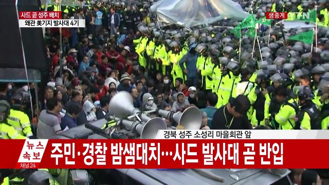 주민·경찰 밤샘대치...사드 발사대 곧 반입 / YTN