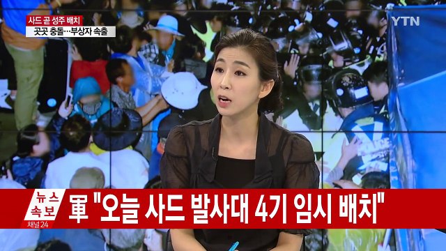 잔여 발사대 배치...사드 1개 포대 완비 / YTN