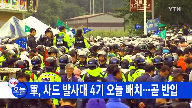 [YTN 실시간뉴스] 軍, 사드 발사대 4기 오늘 배치...곧 반입 / YTN