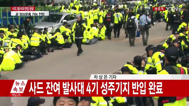 [속보] 사드 잔여 발사대 4기 성주기지 반입 완료 / YTN