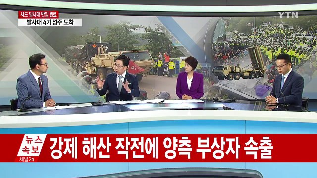 사드 발사대 4기, 성주기지 진입 완료 / YTN