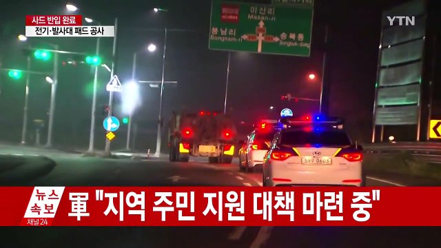 사드 4기 성주기지 반입완료...곧 작전 운용 돌입 / YTN