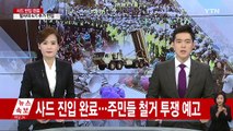 사드 반입 완료...주민들 철거 투쟁 예고 / YTN