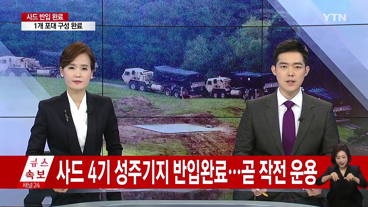 軍 "사드 임시 배치 완료"...곧 작전 운용 돌입 / YTN