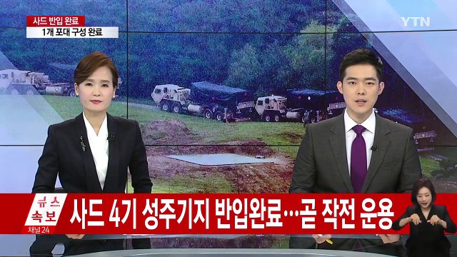 軍 사드 임시 배치 완료 ...곧 작전 운용 돌입 / YTN