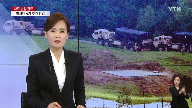 사드 배치 완료...한중관계 악화 심화 / YTN
