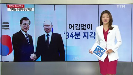 '지각대장' 푸틴 대통령... 또? / YTN