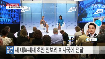 [취재N팩트] 美 "北 김정은 제재·원유 봉쇄"...초안 내용은? / YTN