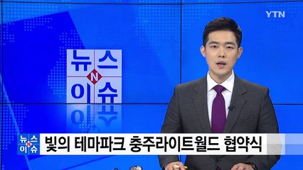 세계 최초 빛의 테마파크 충주라이트월드 협약식 / YTN