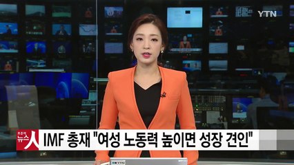 IMF총재 "한국 여성 노동력 높이면 GDP 10% 견인" / YTN