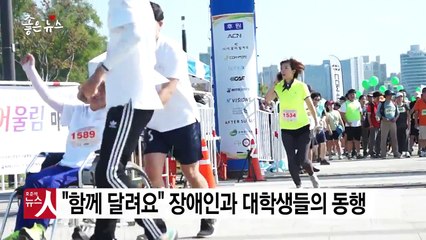 [좋은뉴스] "함께 달려요" 대학생과 장애인의 동행 / YTN