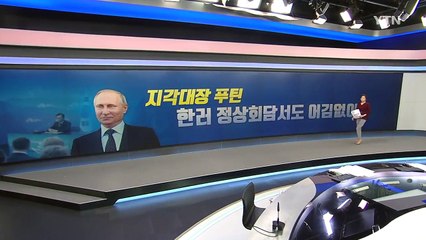 '지각대장' 푸틴, 34분만 늦어 다행? / YTN