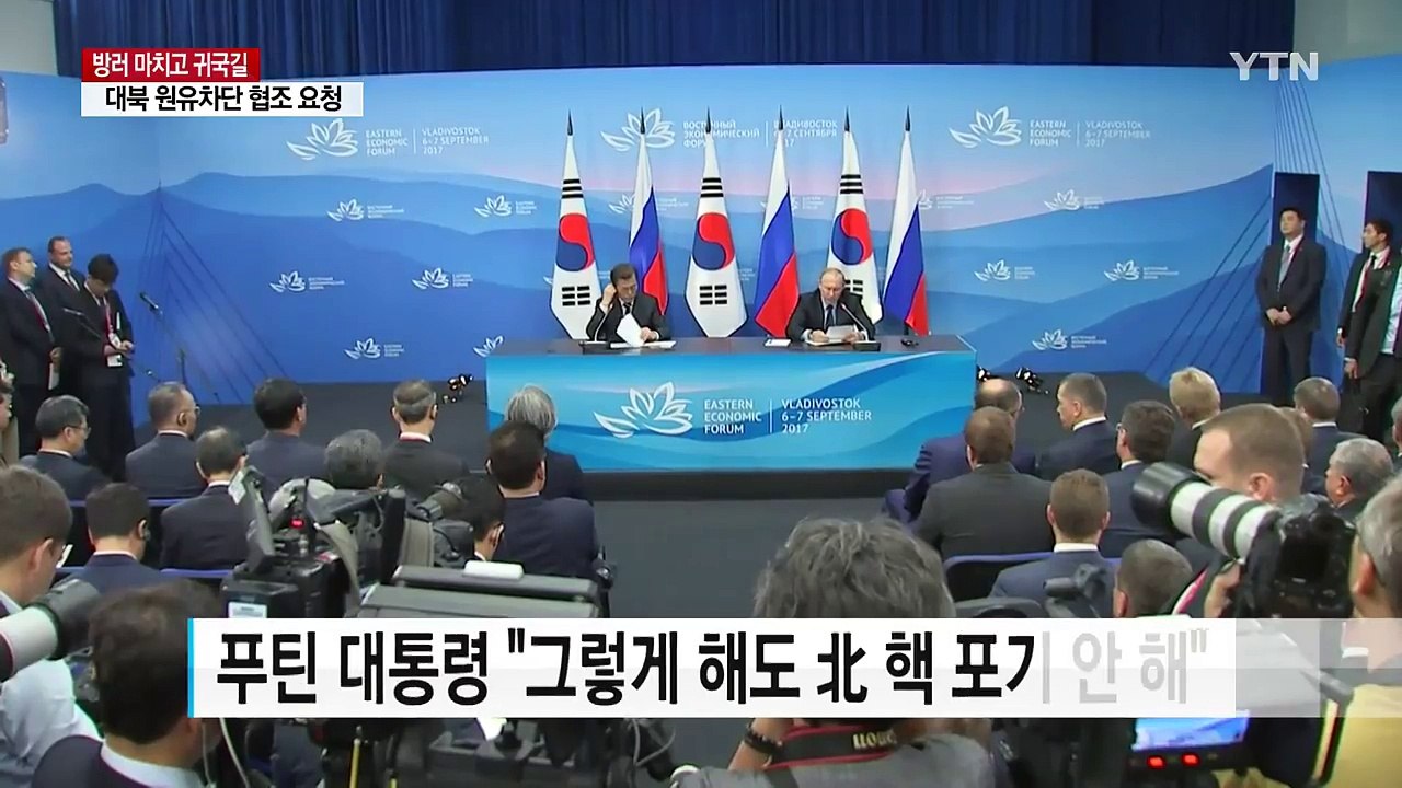문재인 대통령, 국제사회에 '北 원유 공급 중단' 이슈 강화 / YTN