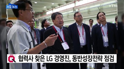 [기업] 협력사 찾은 LG 최고경영진, 동반성장 전략 점검 / YTN