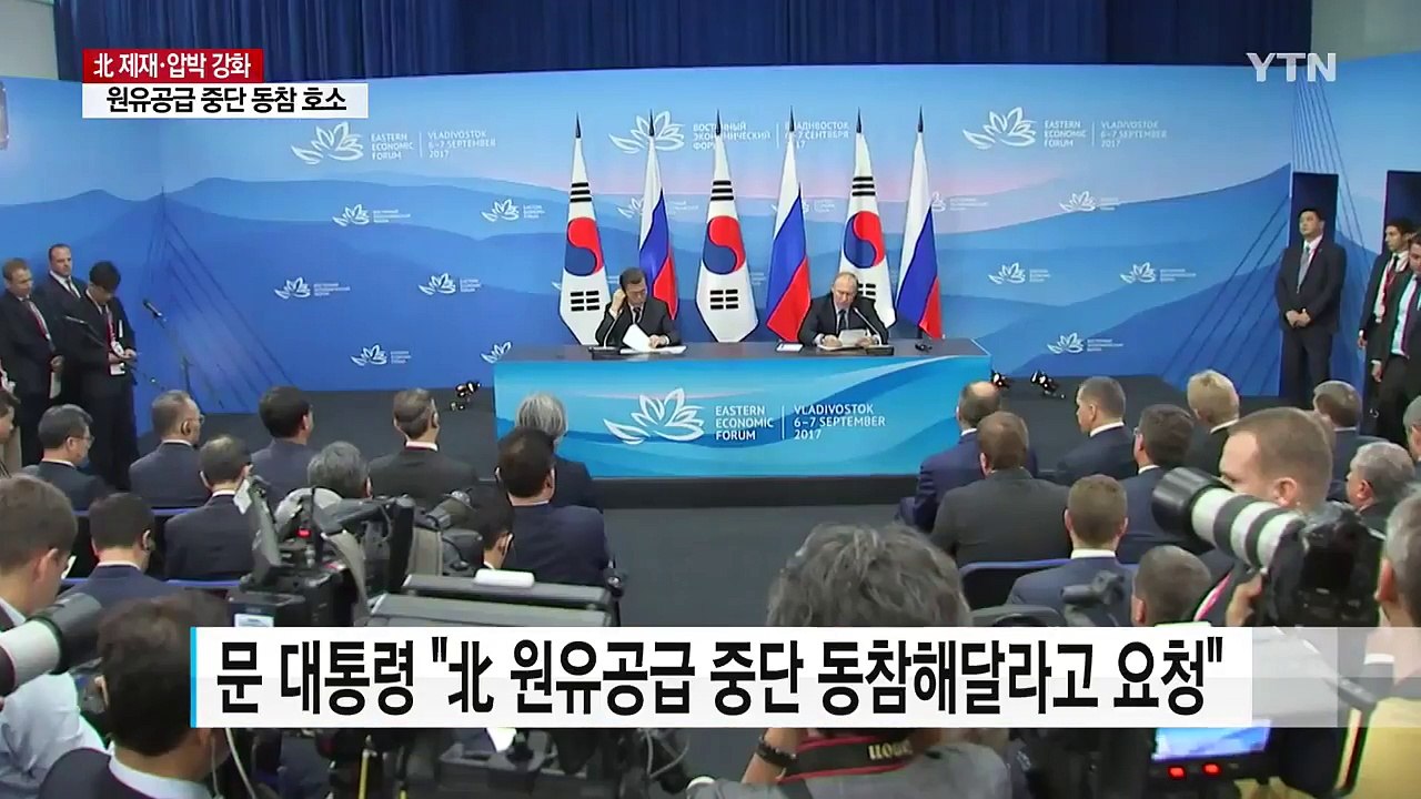 문재인 대통령, 국제사회에 '北 원유 공급 중단' 이슈 강화 / YTN