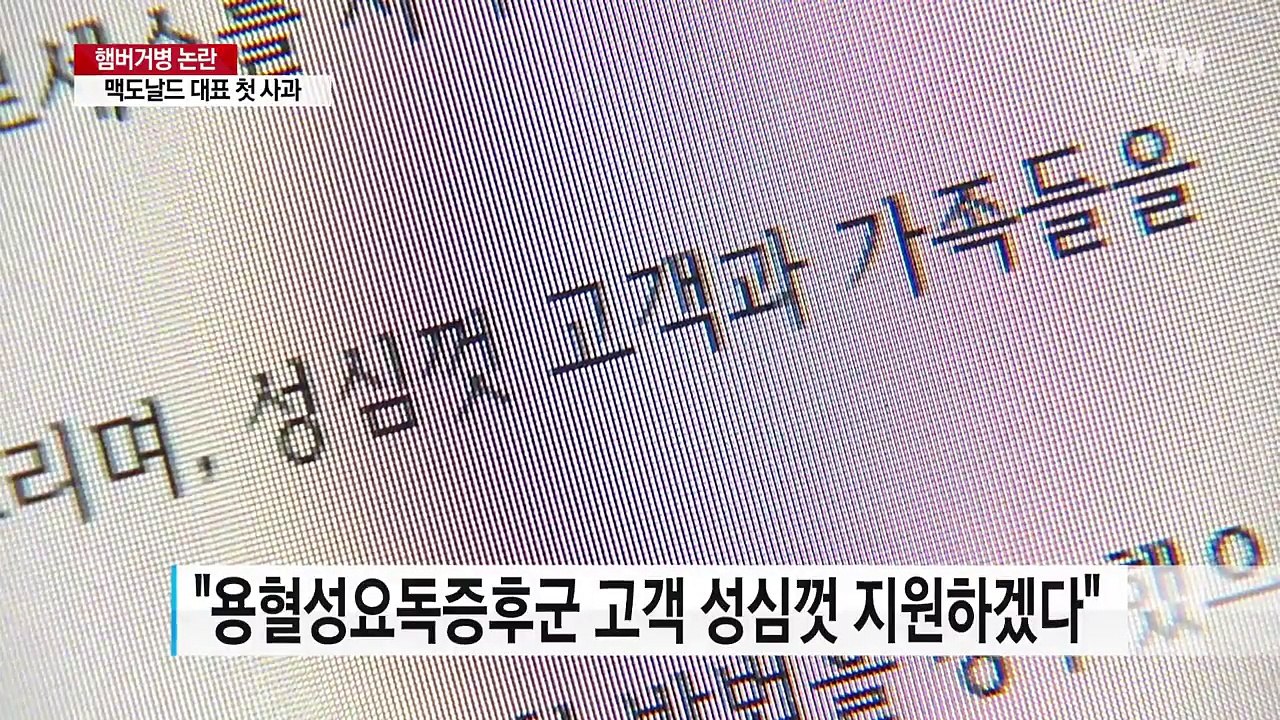 맥도날드 "심려끼쳐 송구"...'햄버거병' 피해 고객 지원 / YTN