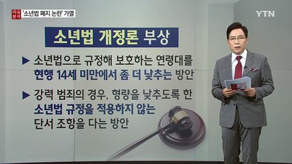 소년법 폐지되면, 청소년 강력범죄 멈춰질까? / YTN