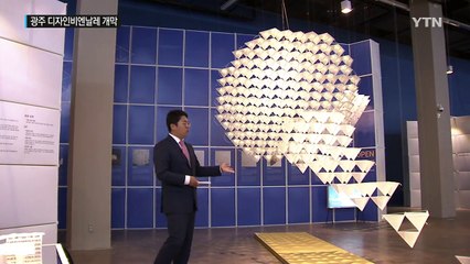 "이것이 미래다"...광주 디자인비엔날레 개막 / YTN