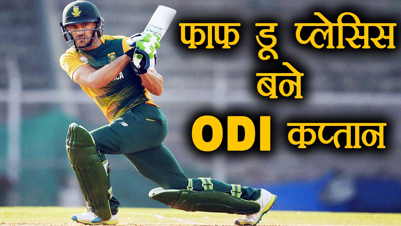 Faf Du Plessis became new ODI Captain of South African Team वनइंडिया