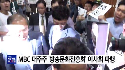 MBC 방문진 이사회 파행..."구 여권 유의선 이사 사의 표명" / YTN
