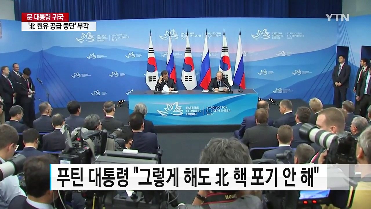 문재인 대통령, 국제사회에 '北 원유 공급 중단' 이슈 강화 / YTN